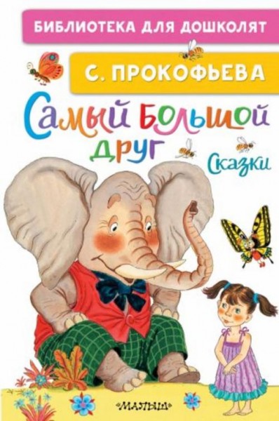 Софья Прокофьева: Самый большой друг. Сказки