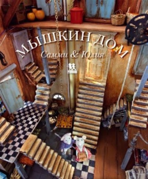 Карина Схапман: Мышкин дом. Самми и Юлия