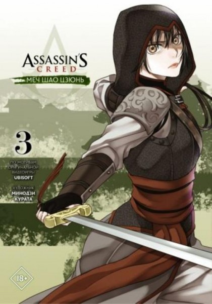 Минодзи Курата: Assassin's Creed. Меч Шао Цзюнь. Том 3