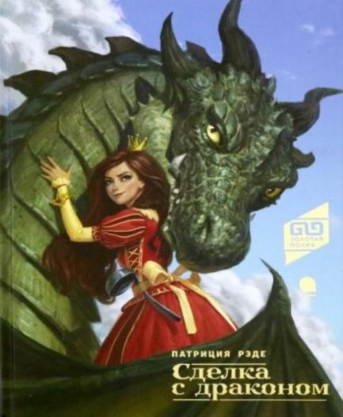 Патриция Рэде: Сделка с драконом