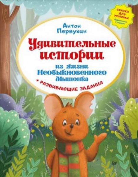 Антон Первухин: Удивительные истории из жизни Необыкновенного Мышонка