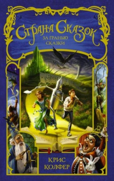 Крис Колфер: За гранью сказки