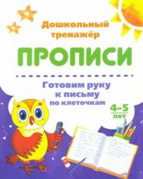 Готовим руку к письму по клеточкам. 4-5 лет