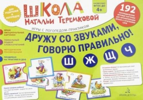 Наталья Теремкова: Дружу со звуками, говорю правильно! Ш, Ж, Ч, Щ. Комплект логопедических игровых к