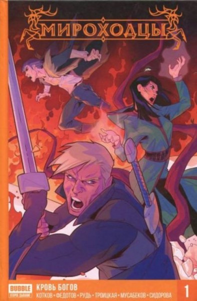 Котков, Федотов: Мироходцы. Том 1. Кровь богов