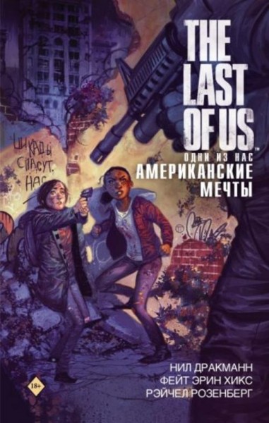 Дракманн, Хикс: The Last of Us. Одни из нас. Американские мечты