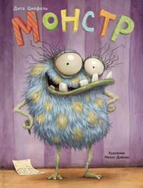 Дита Ципфель: Монстр