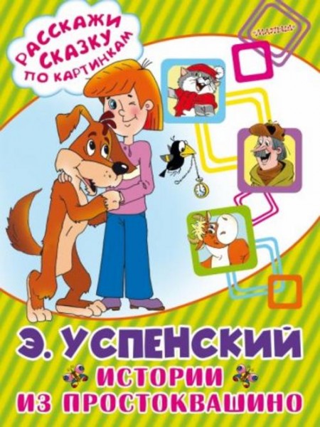 Эдуард Успенский: Истории из Простоквашино