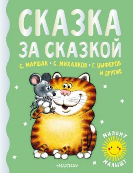 Маршак, Карганова, Цыферов: Сказка за сказкой