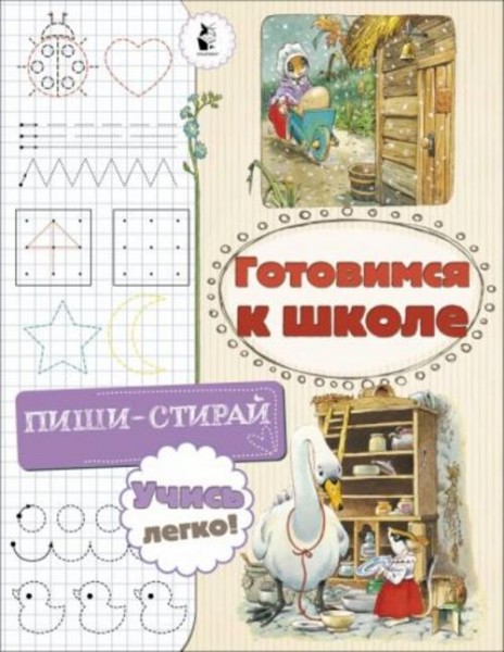 Светлана Станкевич: Готовимся к школе