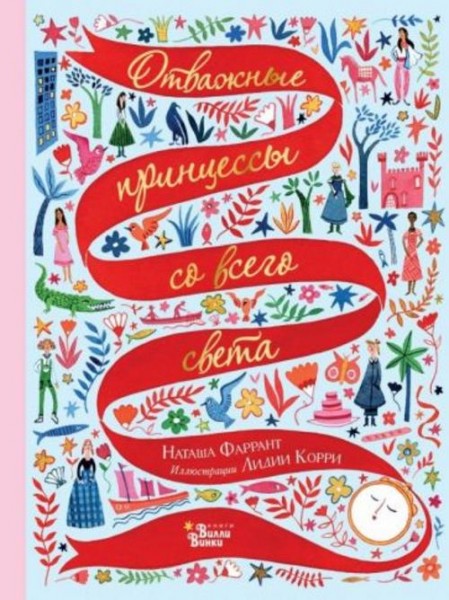 Наташа Фаррант: Отважные принцессы со всего света