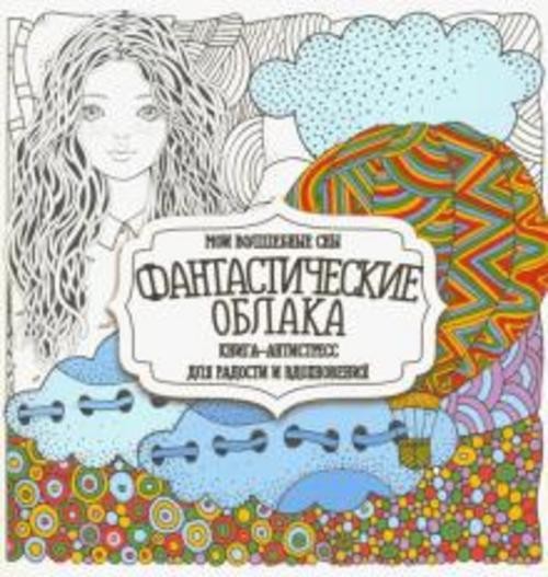 Раскраска "Фантастические облака"