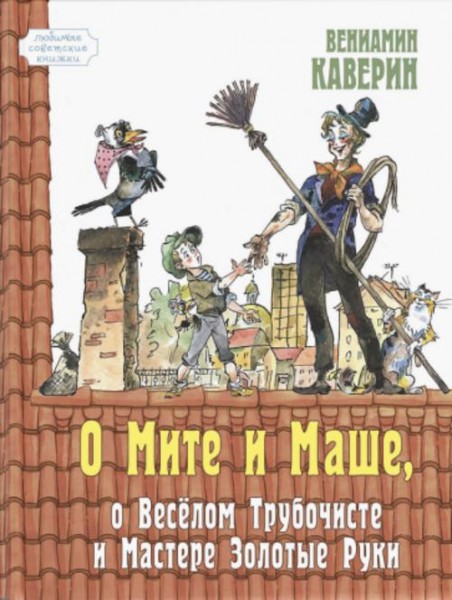 Вениамин Каверин: О Мите и Маше, о Веселом трубочисте и Мастере Золотые Руки