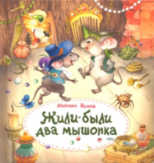 Михаил Яснов: Жили-были два мышонка