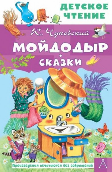 Корней Чуковский: Мойдодыр. Сказки