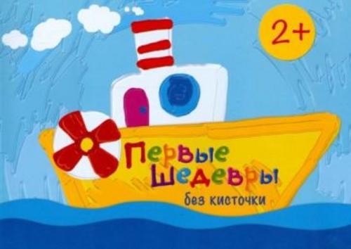 М. Колпакова: Первые шедевры без кисточки. Для детей от 2-х лет