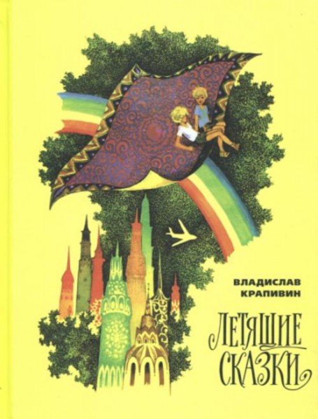 Владислав Крапивин: Летящие сказки