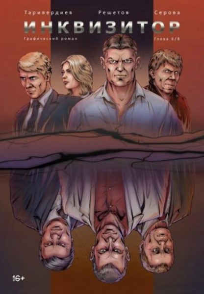 Станислав Таривердиев: Инквизитор. Выпуск 6