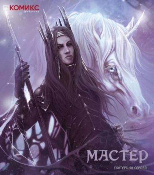 Екатерина Серова: Мастер
