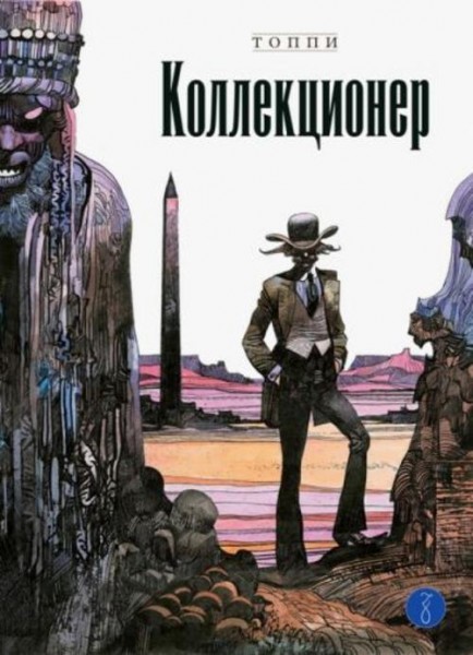 Серджо Топпи: Коллекционер