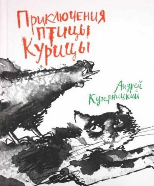 Андрей Кутерницкий: Приключения птицы Курицы. Сказочная история