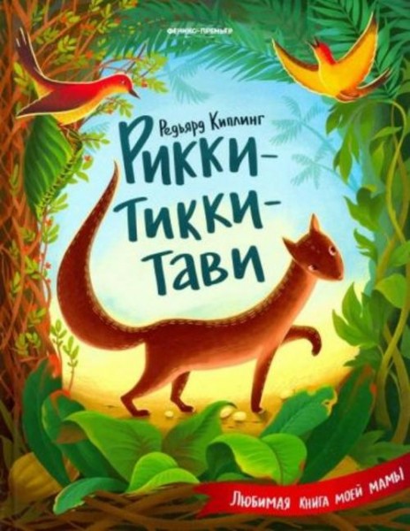 Редьярд Киплинг: Рикки-Тикки-Тави