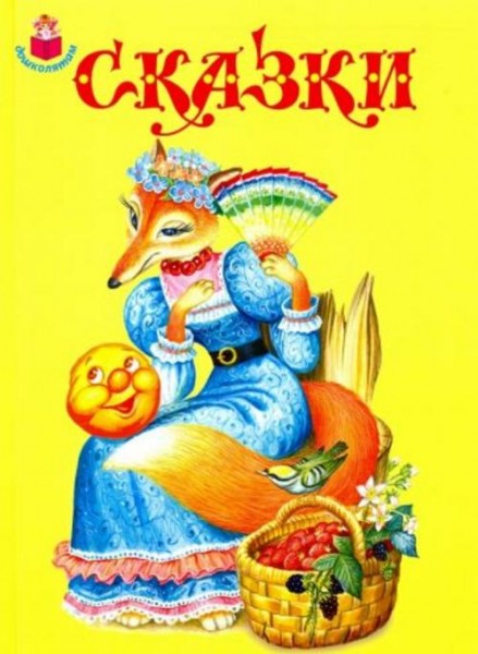 Толстой, Перро: Сказки