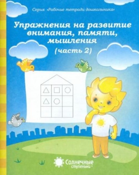Упражнения на развитие внимания, памяти, мышления. Часть 2. Тетрадь для рисования. Солнечные ступен.