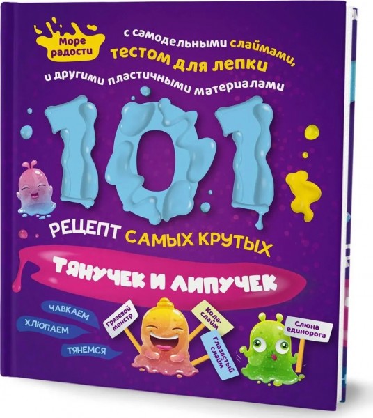 101 рецепт самых крутых липучек и тянучек