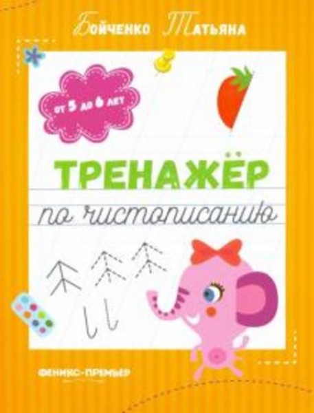 Татьяна Бойченко: Тренажер по чистописанию. От 5 до 6 лет. Прописи