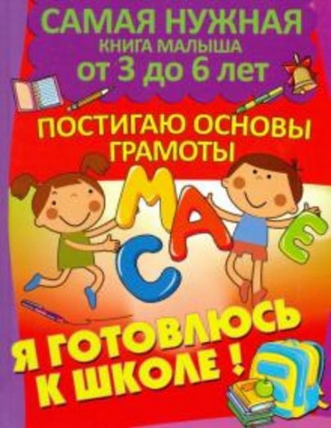 Александра Струк: Я готовлюсь к школе. Постигаю основы грамоты