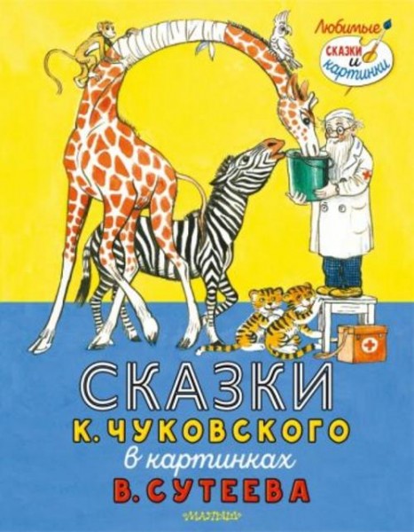 Корней Чуковский: Сказки К. Чуковского в картинках В. Сутеева
