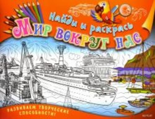 Марина Ульяненкова: Найди и раскрась. Мир вокруг нас