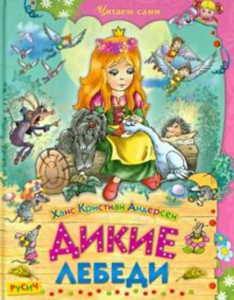 Ханс Андерсен: Дикие лебеди. Сказки