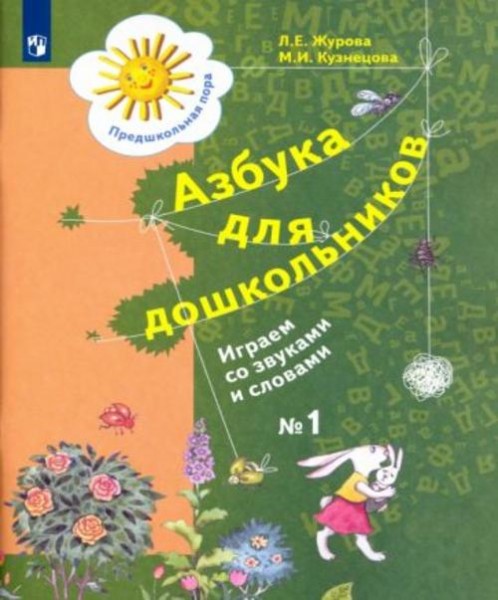 Журова, Кузнецова: Азбука для дошкольников. Играем со звуками и словами. Рабочая тетрадь №1. ФГОС ДО