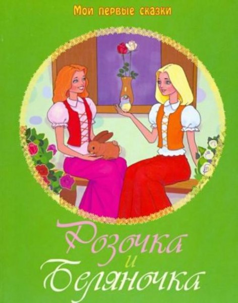 Гримм Якоб и Вильгельм: Розочка и Беляночка