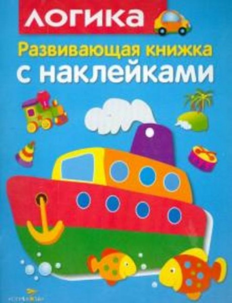 Лариса Маврина: Развивающая книжка с наклейками. Логика