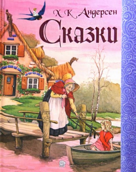 Ханс Андерсен: Сказки