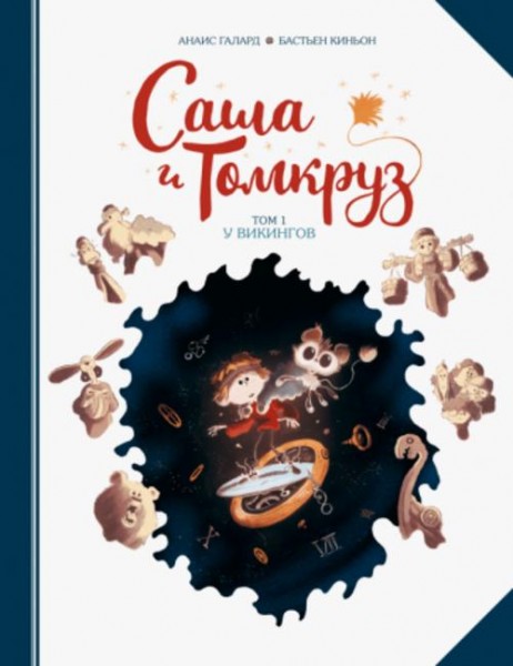 Анаис Галлард: Саша и Томкруз. Том 1. У викингов