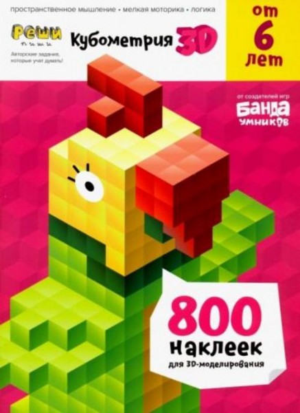 С. Пархоменко: Реши-пиши. Кубометрия 3D. Пособие с развивающими заданиями для детей от 6 лет