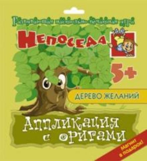 Е. Селезнева: Аппликация с оригами "Дерево желаний"