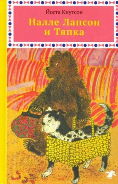 Йоста Кнутсон: Налле Лапсон и Тяпка