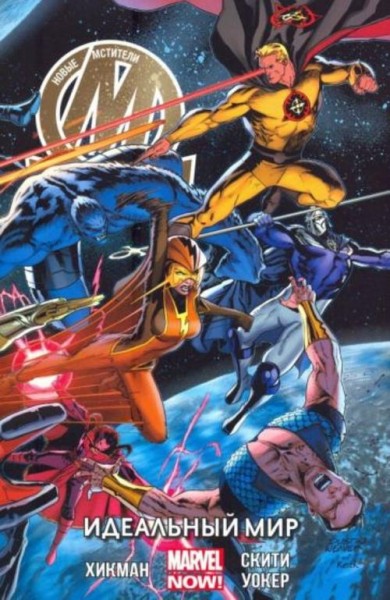 Джонатан Хикман: Новые Мстители. Идеальный мир. Том 3