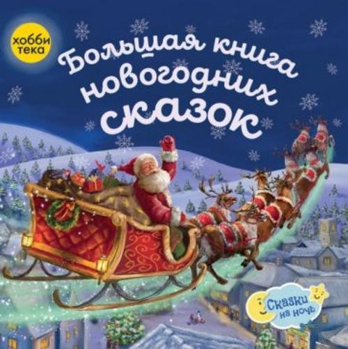 Норберт, Соловьев, Мур: Большая книга новогодних сказок