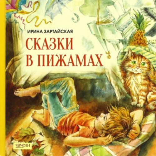 Ирина Зартайская: Сказки в пижамах