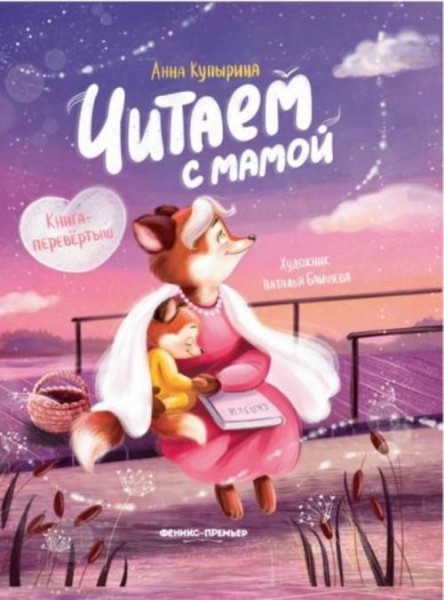 Анна Купырина: Читаем с мамой. Читаем с папой. Книга-перевертыш