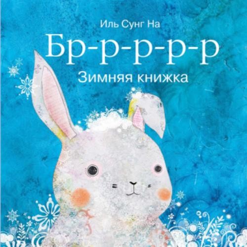 Сунг Иль: Бррр… Зимняя книжка