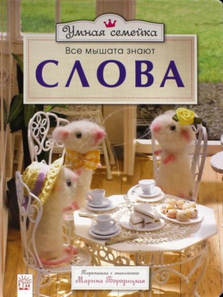 Ронни Рэнделл: Умная семейка. Все мышата знают. Слова