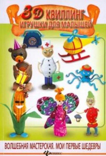 Жанна Шквыря: 3D квиллинг. Игрушки для малышей