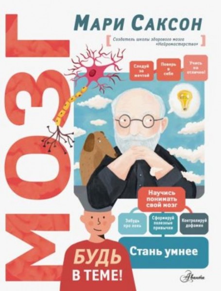 Мари Саксон: Мозг